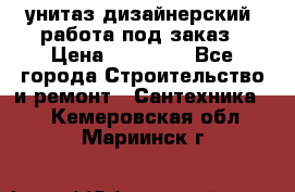 унитаз дизайнерский, работа под заказ › Цена ­ 10 000 - Все города Строительство и ремонт » Сантехника   . Кемеровская обл.,Мариинск г.